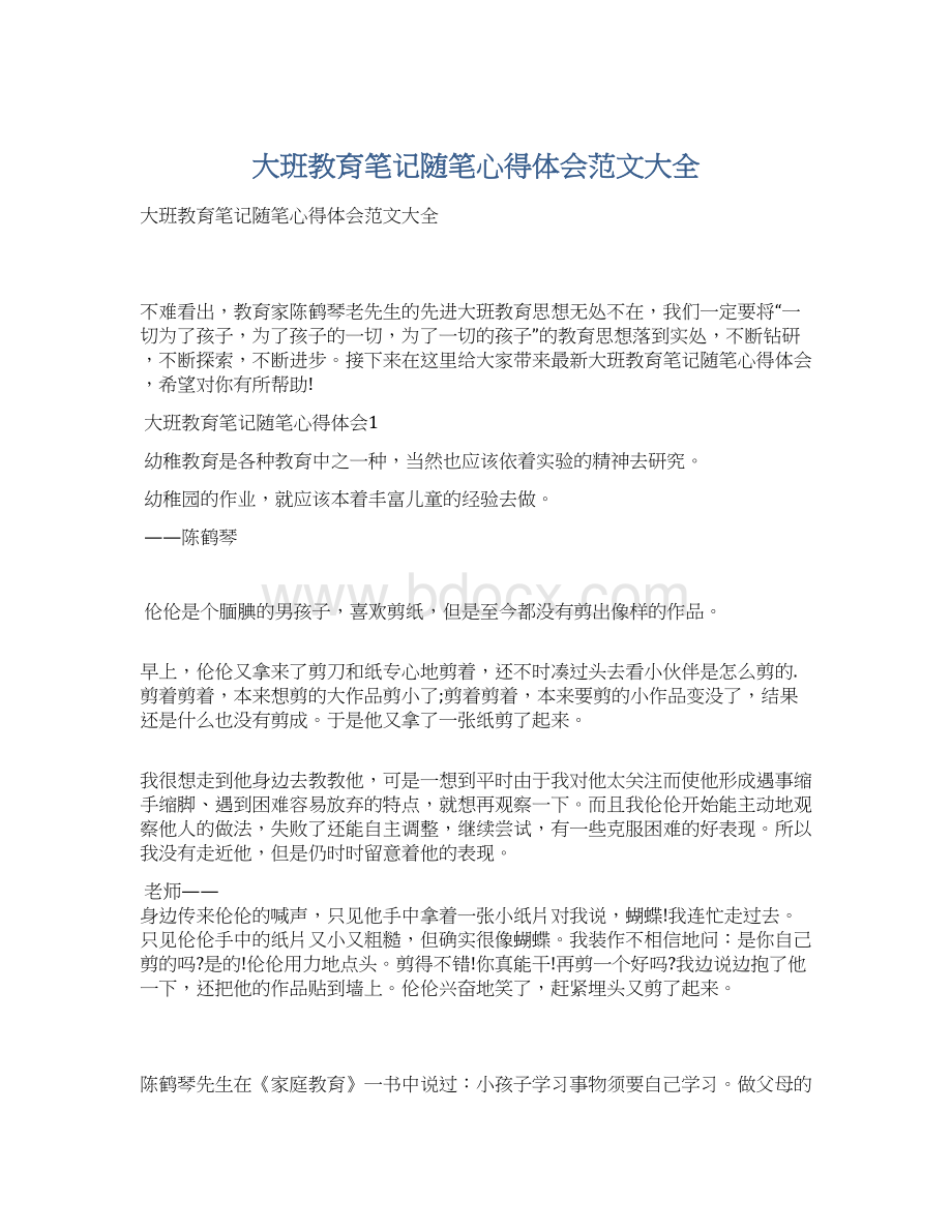 大班教育笔记随笔心得体会范文大全.docx_第1页