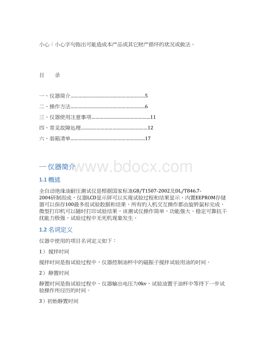 全自动绝缘油耐压测试仪三杯Word格式文档下载.docx_第3页