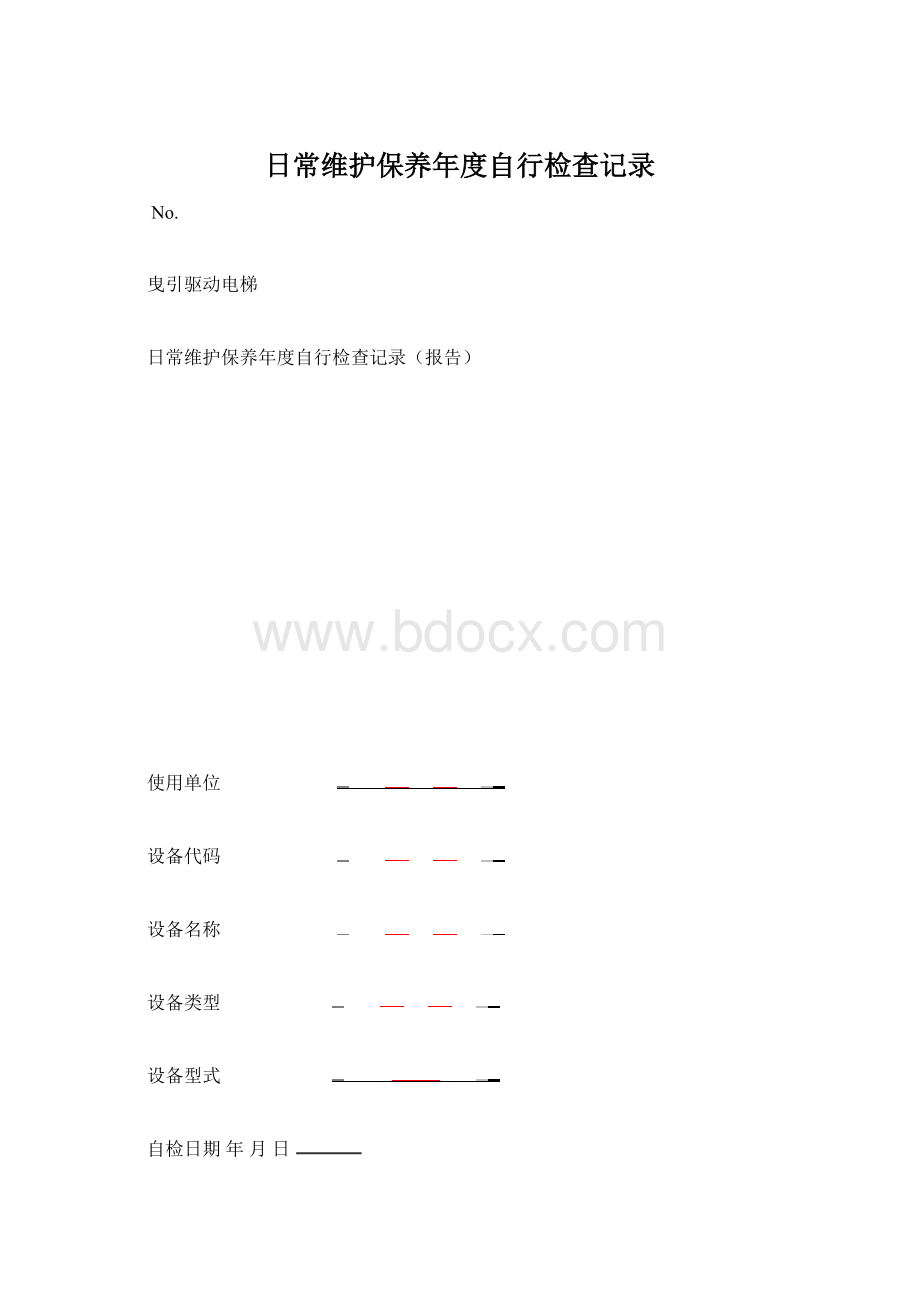 日常维护保养年度自行检查记录.docx_第1页