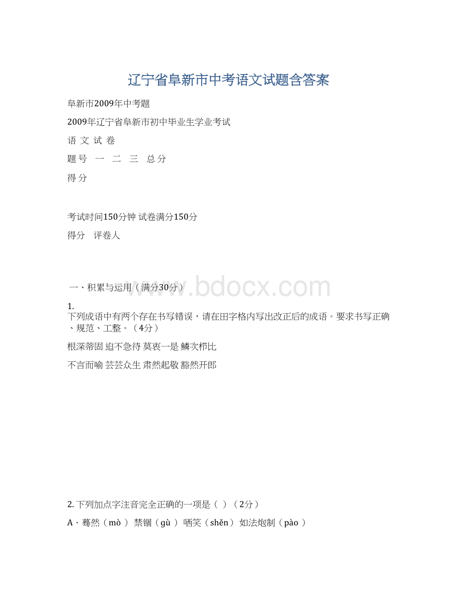 辽宁省阜新市中考语文试题含答案.docx