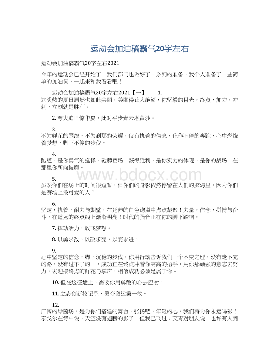 运动会加油稿霸气20字左右.docx