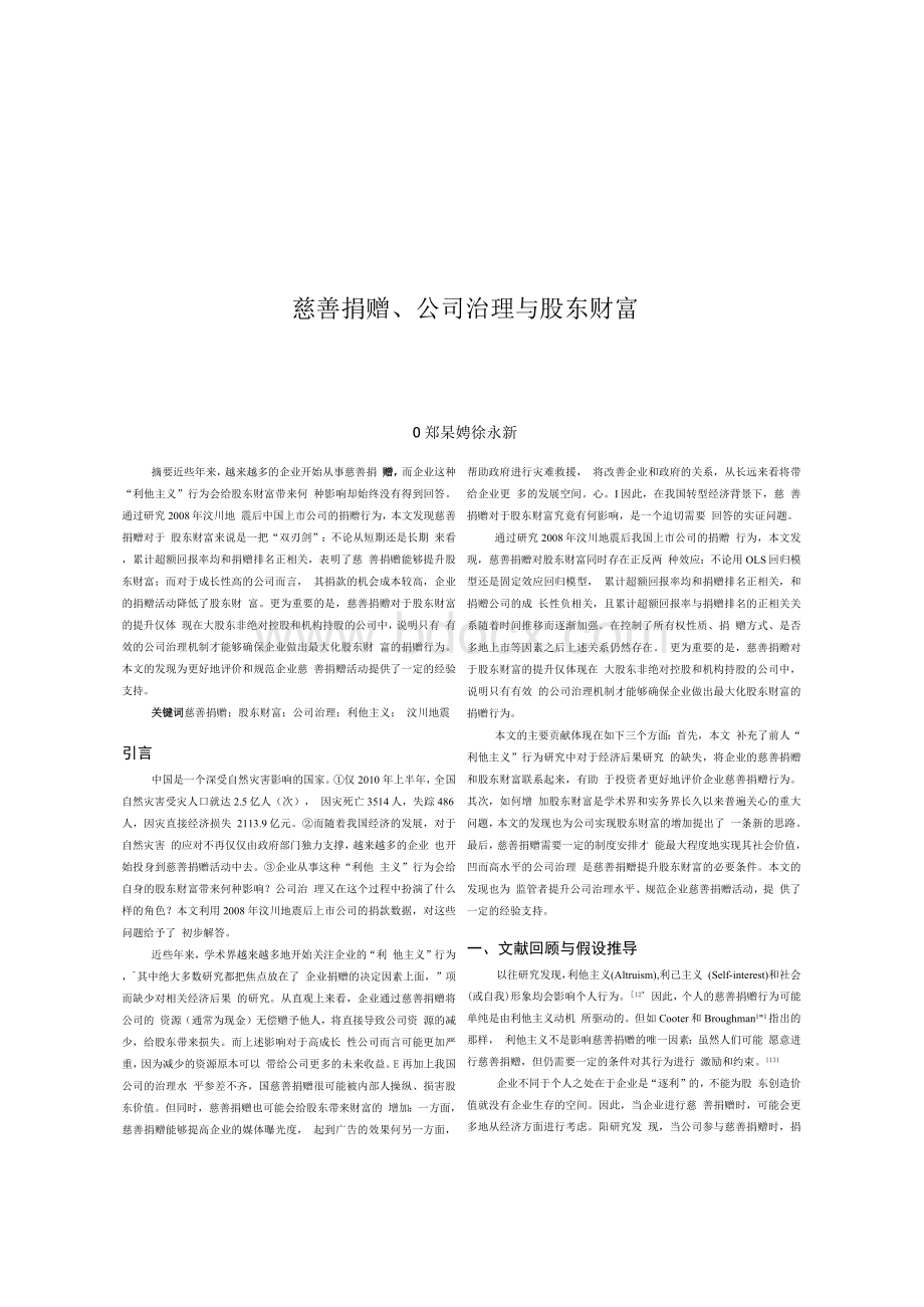 慈善捐赠、公司治理与股东财富Word格式.docx_第1页