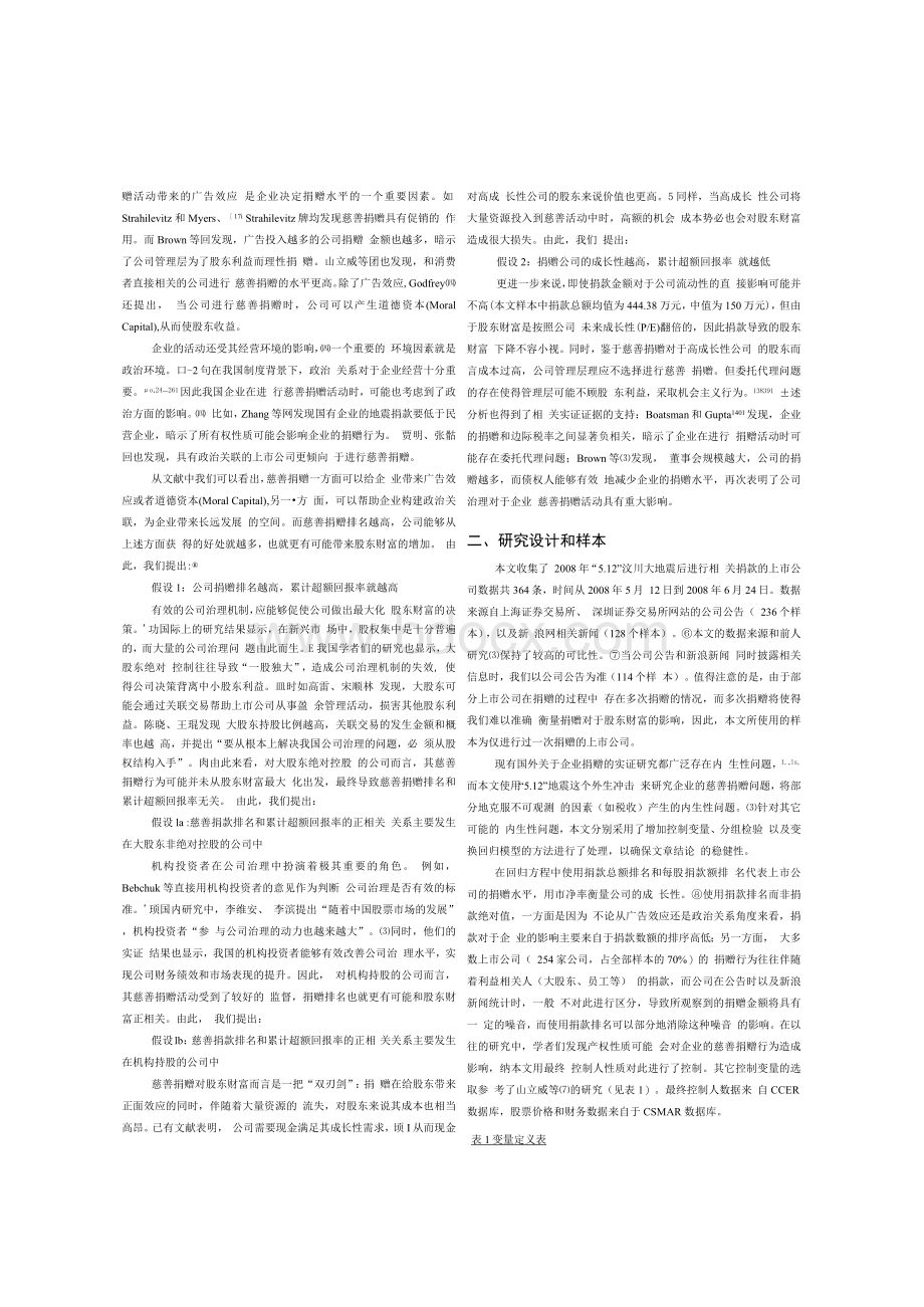 慈善捐赠、公司治理与股东财富Word格式.docx_第2页