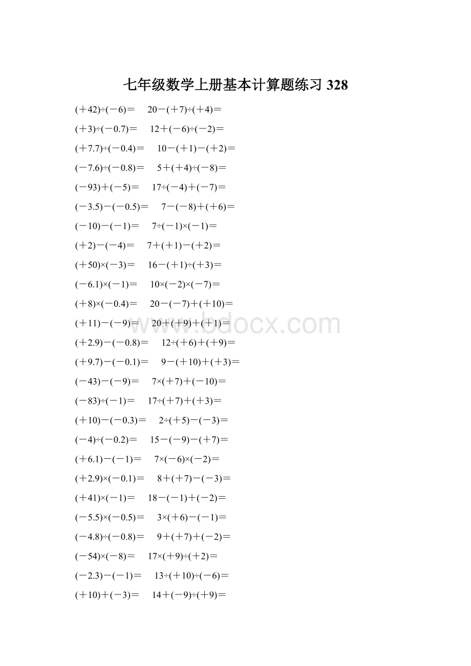 七年级数学上册基本计算题练习 328.docx