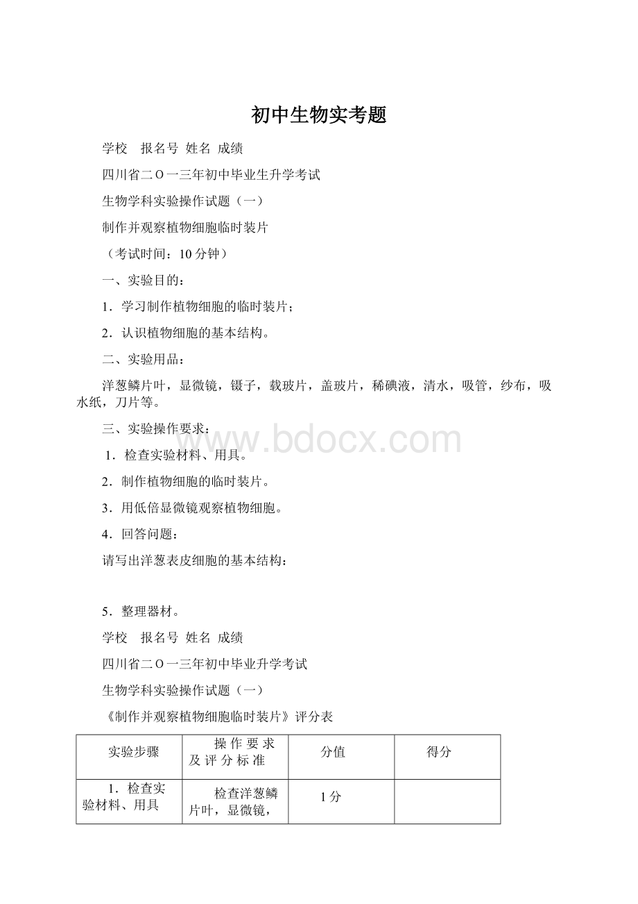 初中生物实考题文档格式.docx