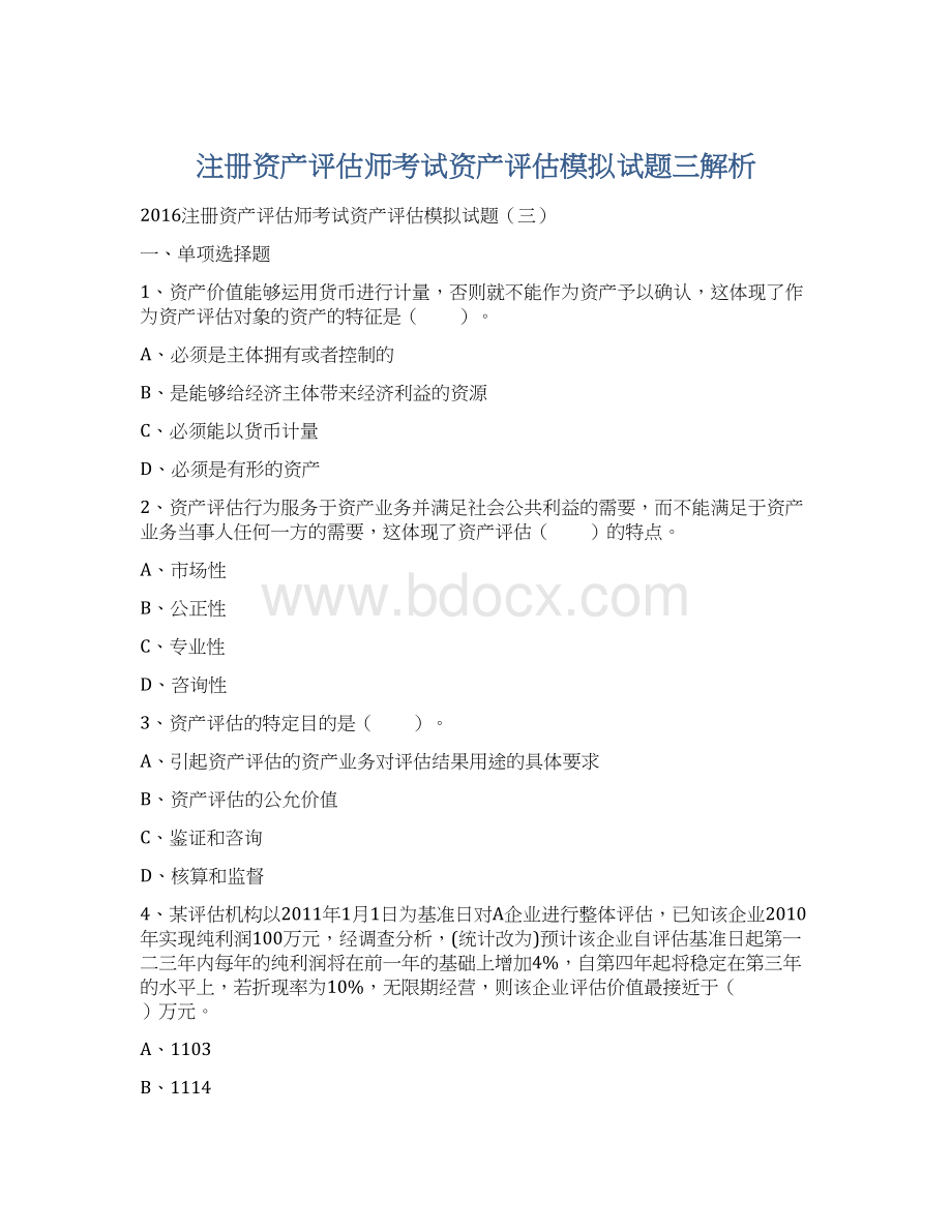 注册资产评估师考试资产评估模拟试题三解析.docx