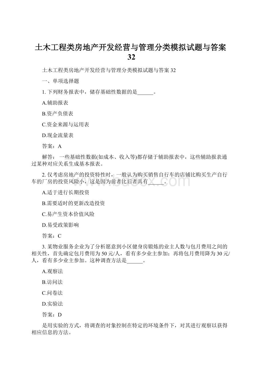 土木工程类房地产开发经营与管理分类模拟试题与答案32.docx_第1页