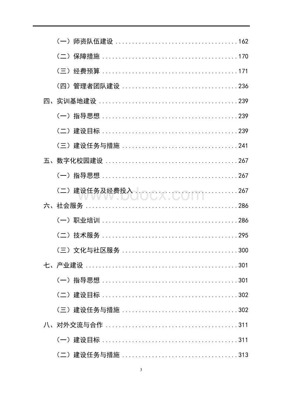 职业技术学院国家示范性高等职业院校建设可行性研究报告.docx_第3页