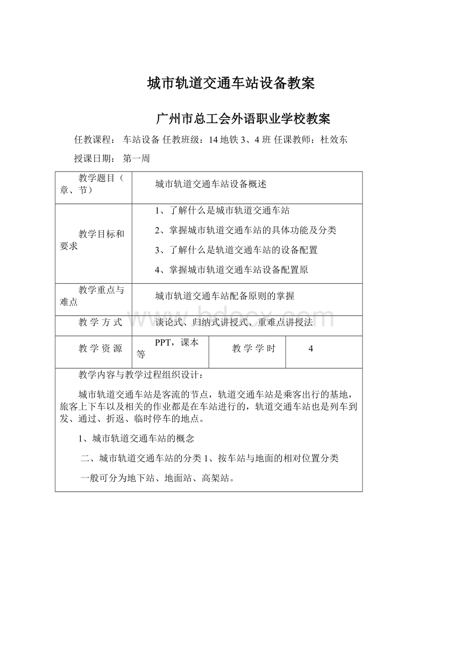 城市轨道交通车站设备教案Word文件下载.docx_第1页