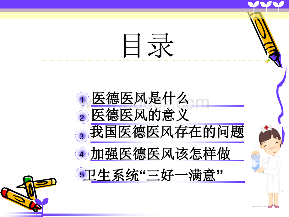 卫生系统岗前培训--医德医风培训.ppt_第2页