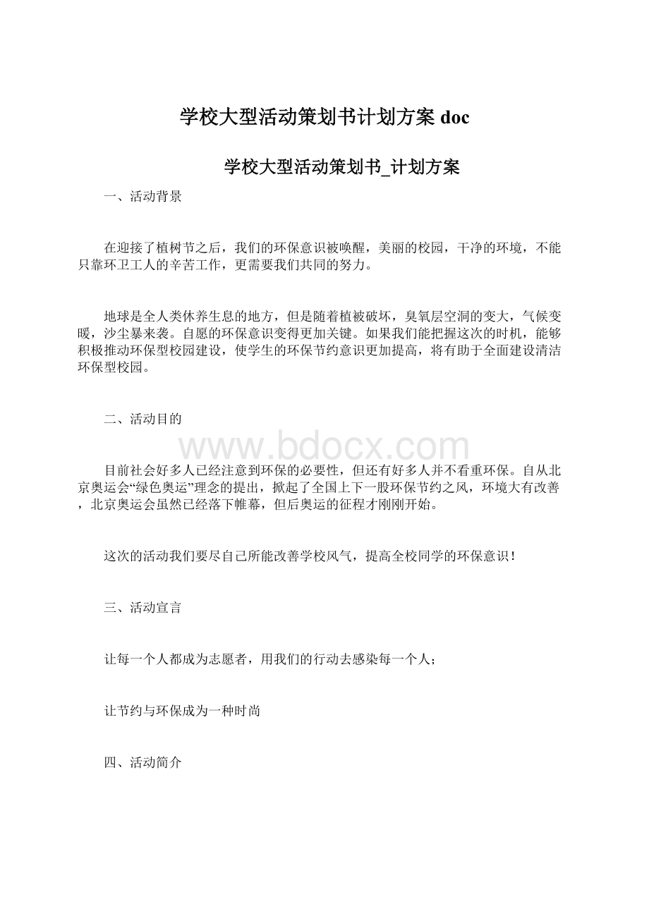 学校大型活动策划书计划方案docWord文件下载.docx_第1页