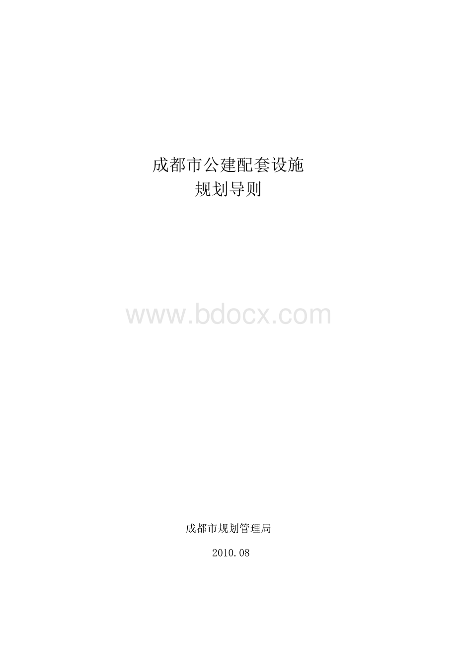 成都市公建配套设施规划导则.docx