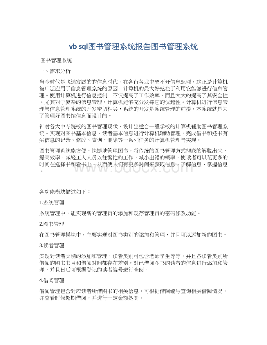 vb sql图书管理系统报告图书管理系统.docx