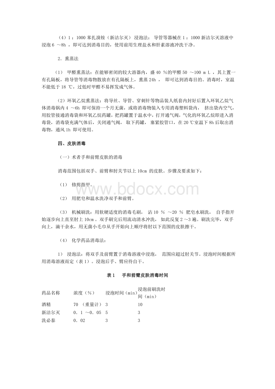 介入手术室相关管理管理制度_精品文档Word格式文档下载.doc_第3页