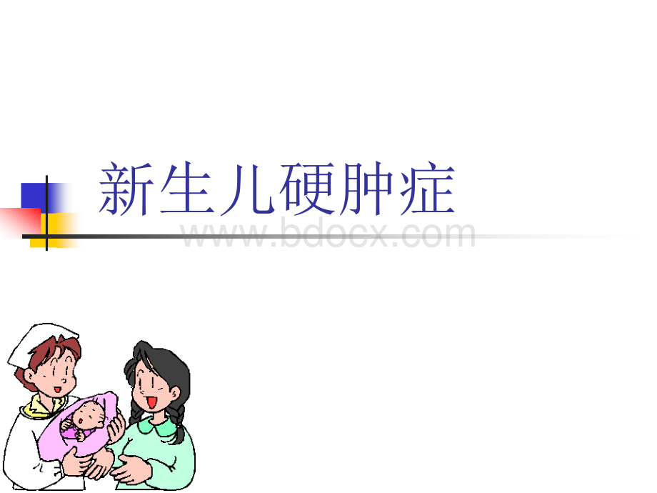 新生儿硬肿症精品文档.ppt_第1页