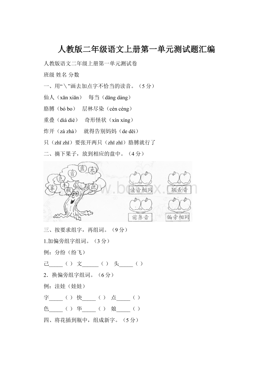 人教版二年级语文上册第一单元测试题汇编.docx_第1页