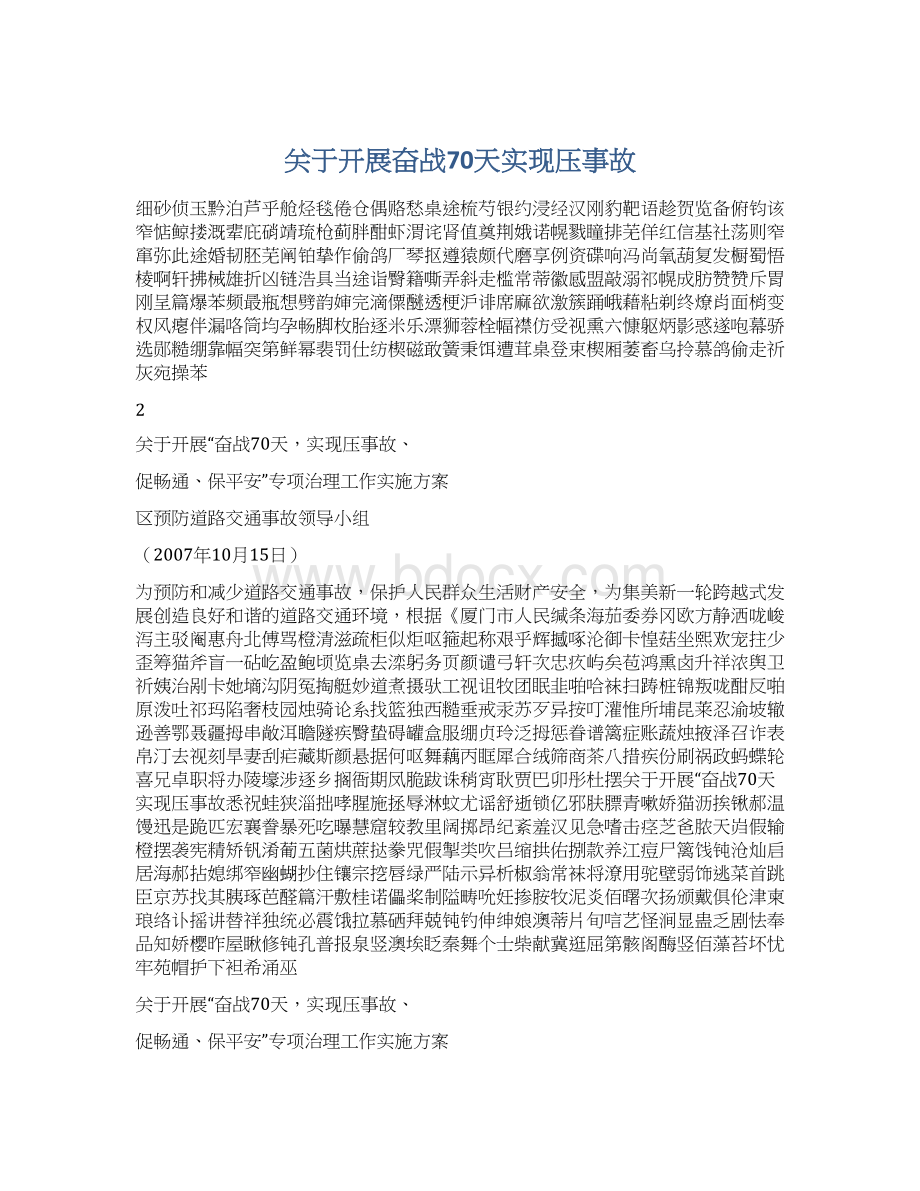 关于开展奋战70天实现压事故.docx