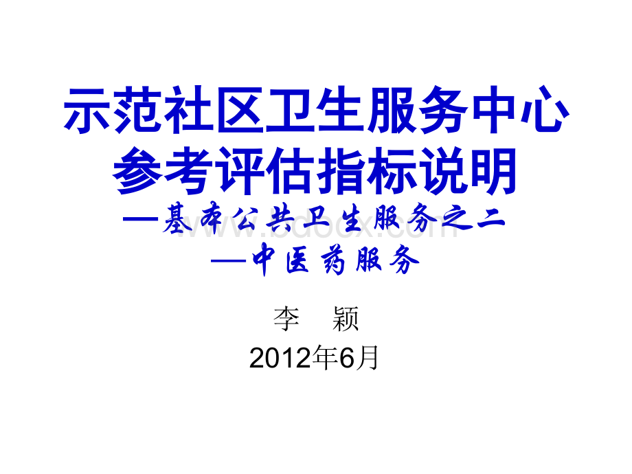 5李颖-示范社区卫生服务中心指标说明--基本公共卫生服务之二和中医药服务部分.ppt