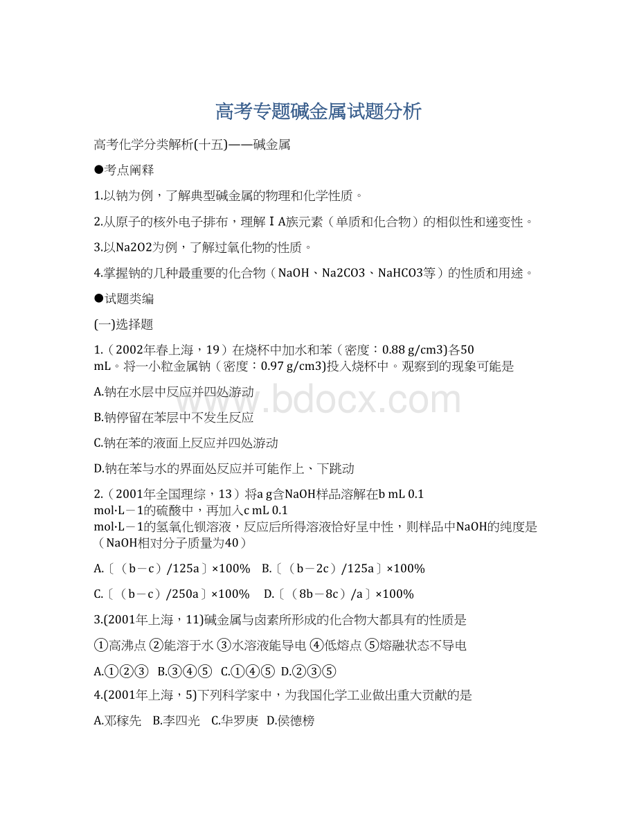 高考专题碱金属试题分析文档格式.docx_第1页