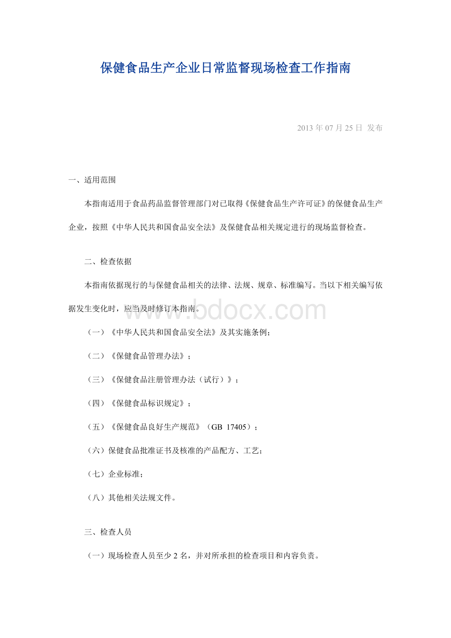 保健食品日常检查规定_精品文档Word文档下载推荐.doc