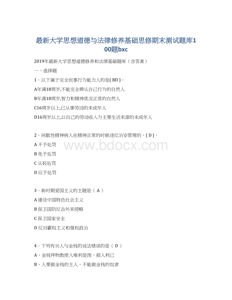 最新大学思想道德与法律修养基础思修期末测试题库100题bxc.docx