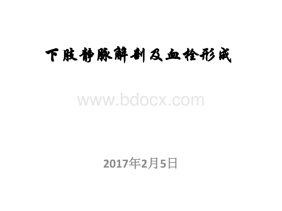 下肢静脉解剖及常见疾病.ppt