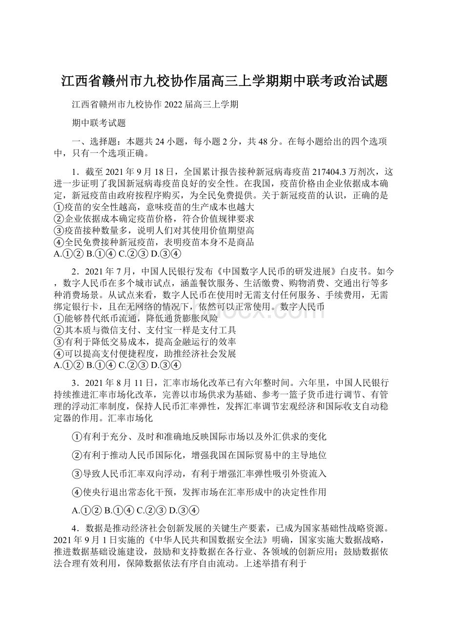 江西省赣州市九校协作届高三上学期期中联考政治试题Word格式.docx_第1页