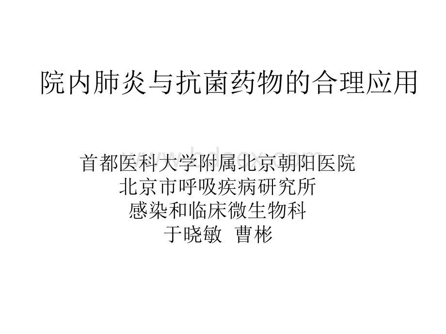 于晓敏院内肺炎与抗菌药物合理应用-PPT推荐.ppt