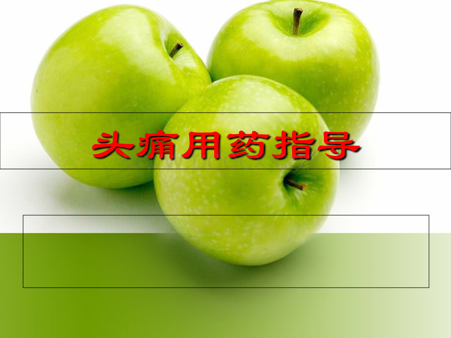 头痛用药指导.ppt