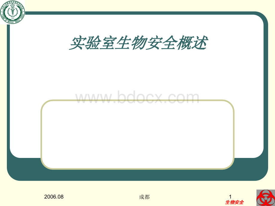 生物安全概述-成都PPT文档格式.ppt_第1页