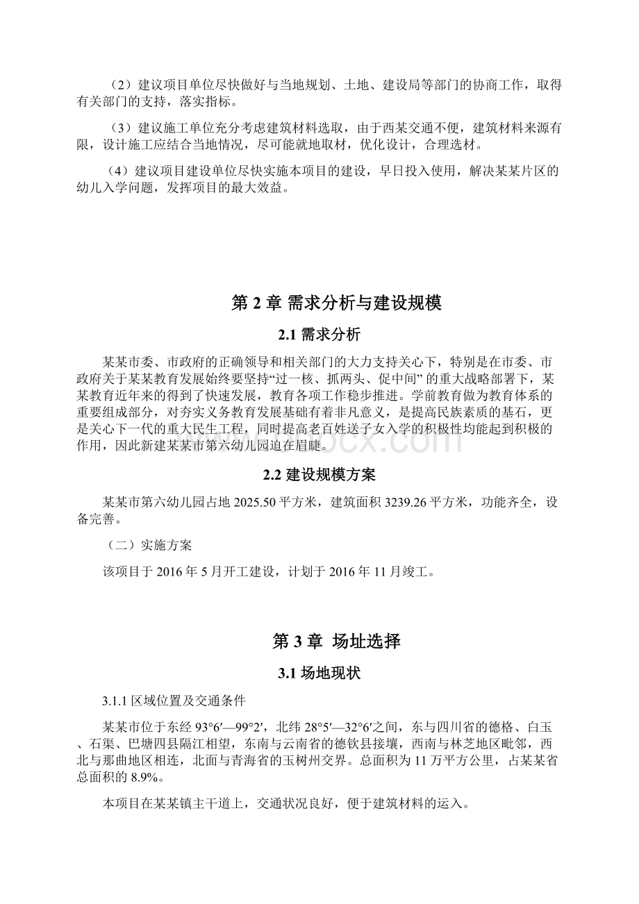 幼儿园建设项目可行性研究报告.docx_第3页