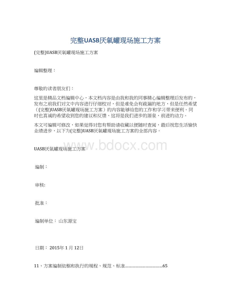 完整UASB厌氧罐现场施工方案Word文档格式.docx_第1页