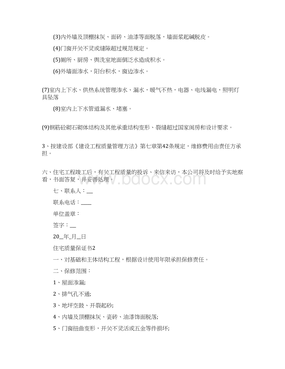 商品住宅质量保证书最新范文.docx_第2页