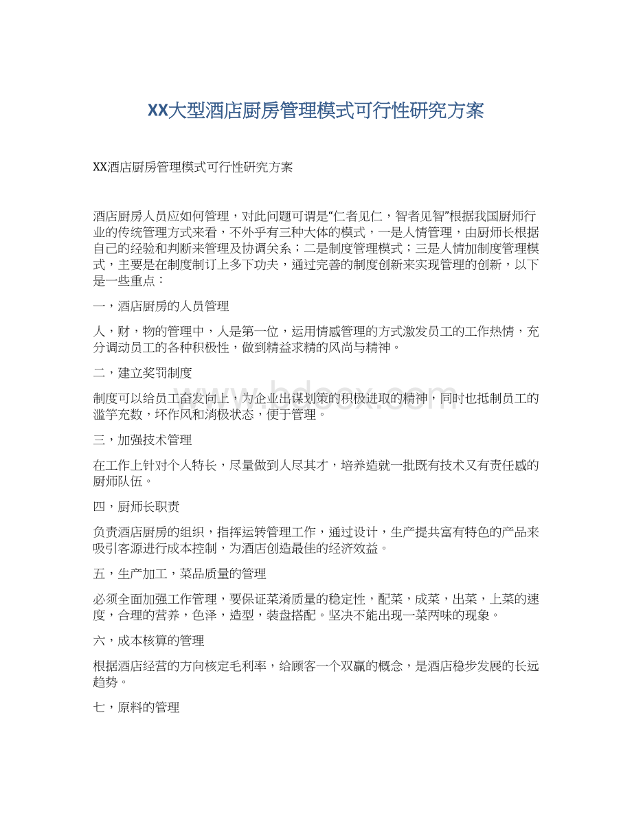 XX大型酒店厨房管理模式可行性研究方案.docx_第1页