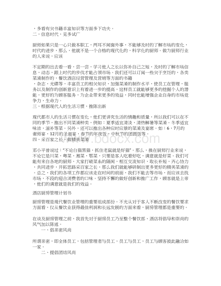 XX大型酒店厨房管理模式可行性研究方案.docx_第3页