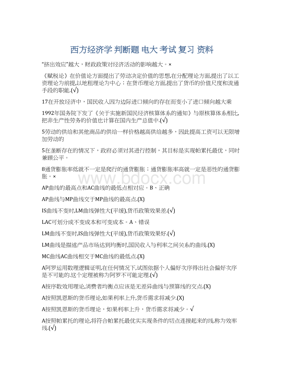 西方经济学判断题电大考试 复习 资料Word格式.docx