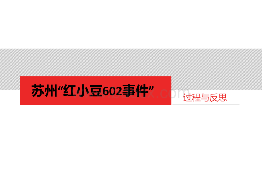 苏州红小豆602事件分析与反思.ppt_第1页