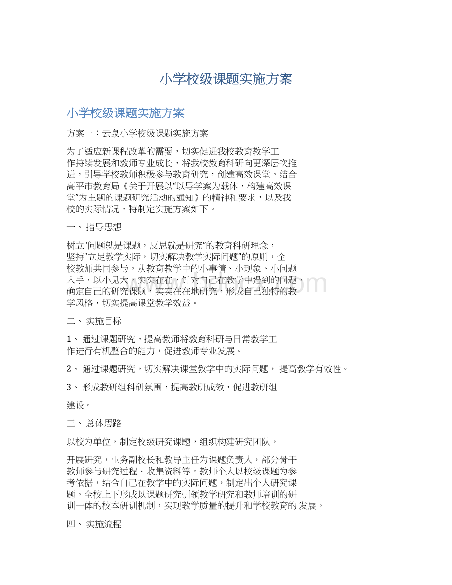 小学校级课题实施方案.docx_第1页