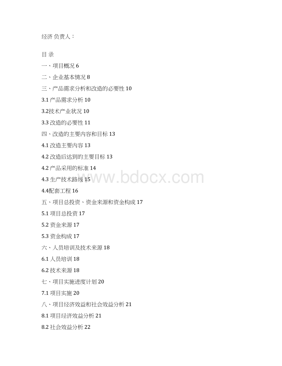 中小企业技术改造项目立项申报材料书.docx_第2页