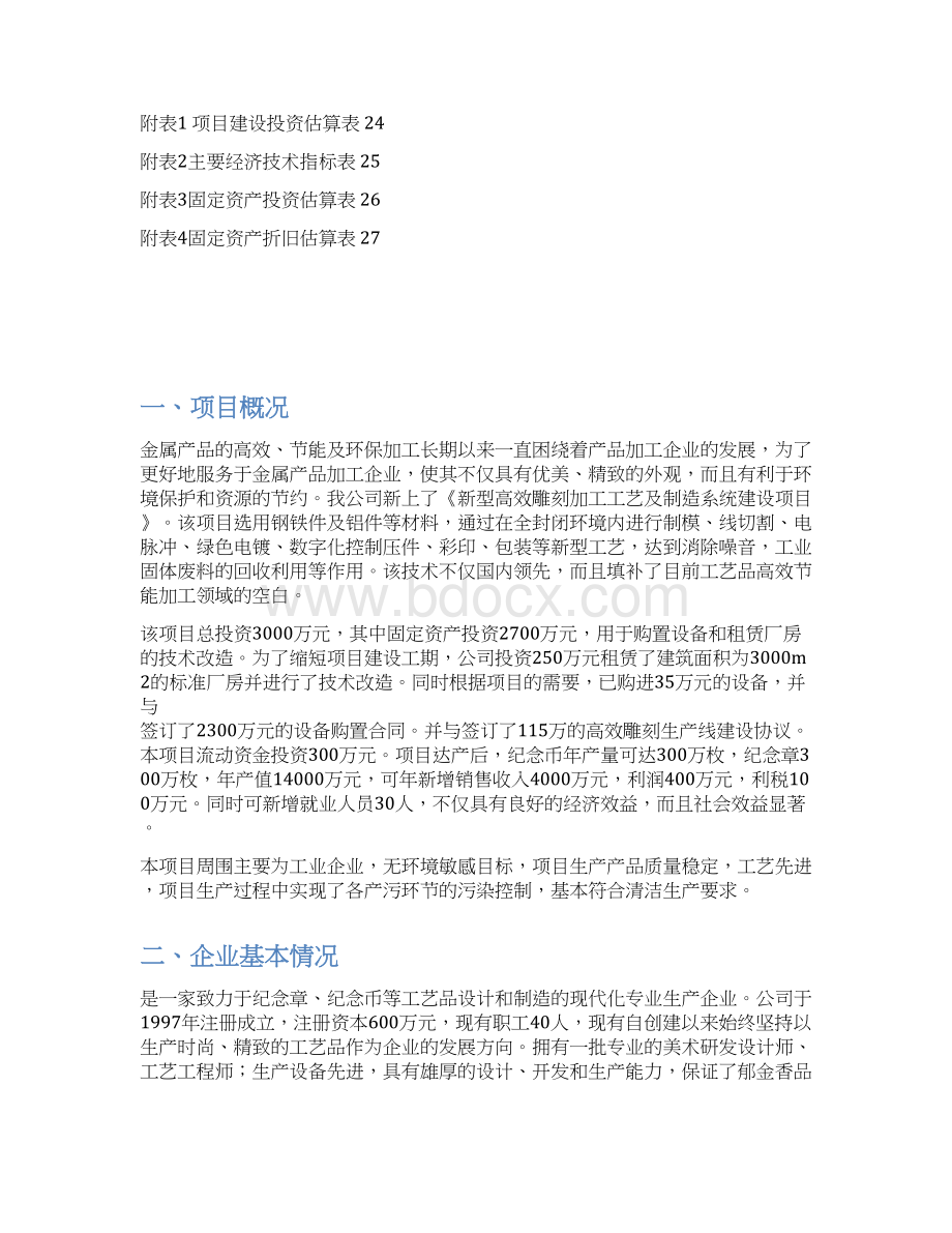 中小企业技术改造项目立项申报材料书.docx_第3页