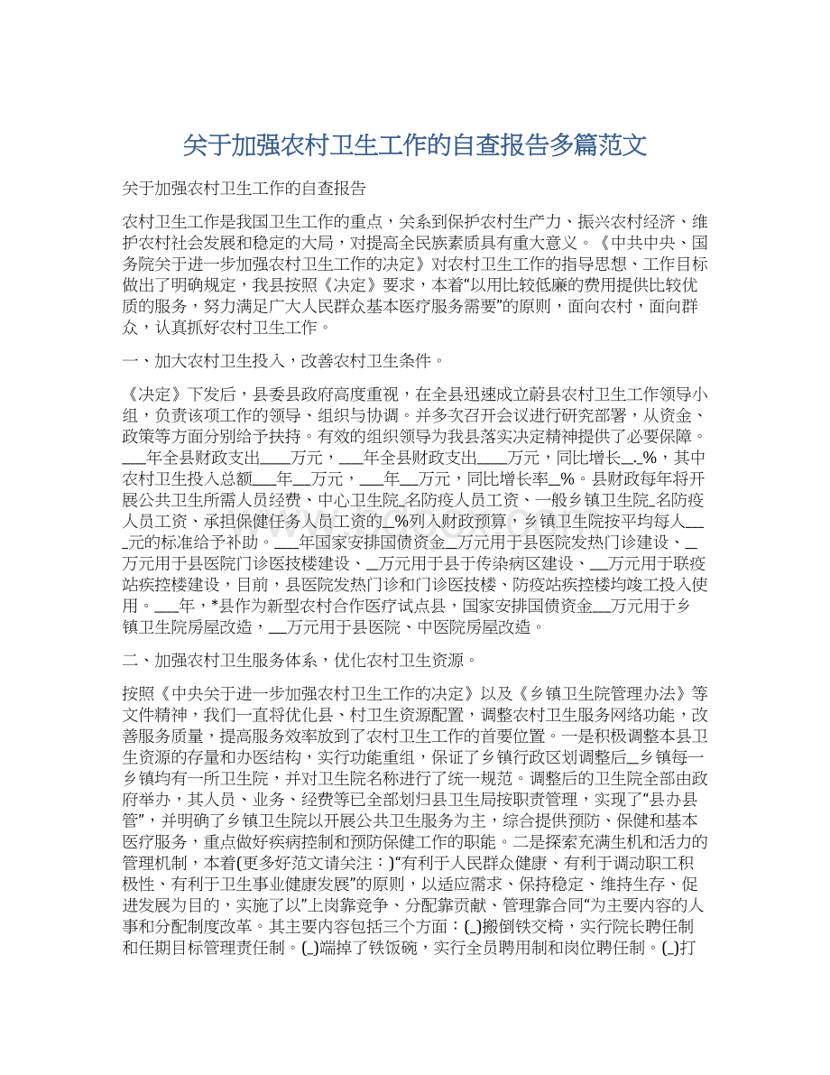 关于加强农村卫生工作的自查报告多篇范文文档格式.docx