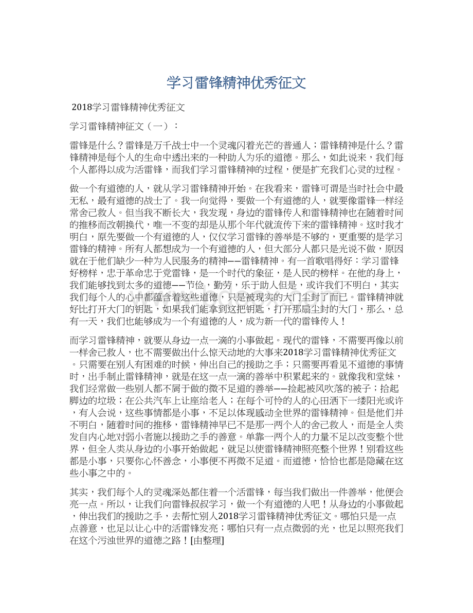 学习雷锋精神优秀征文Word格式文档下载.docx_第1页