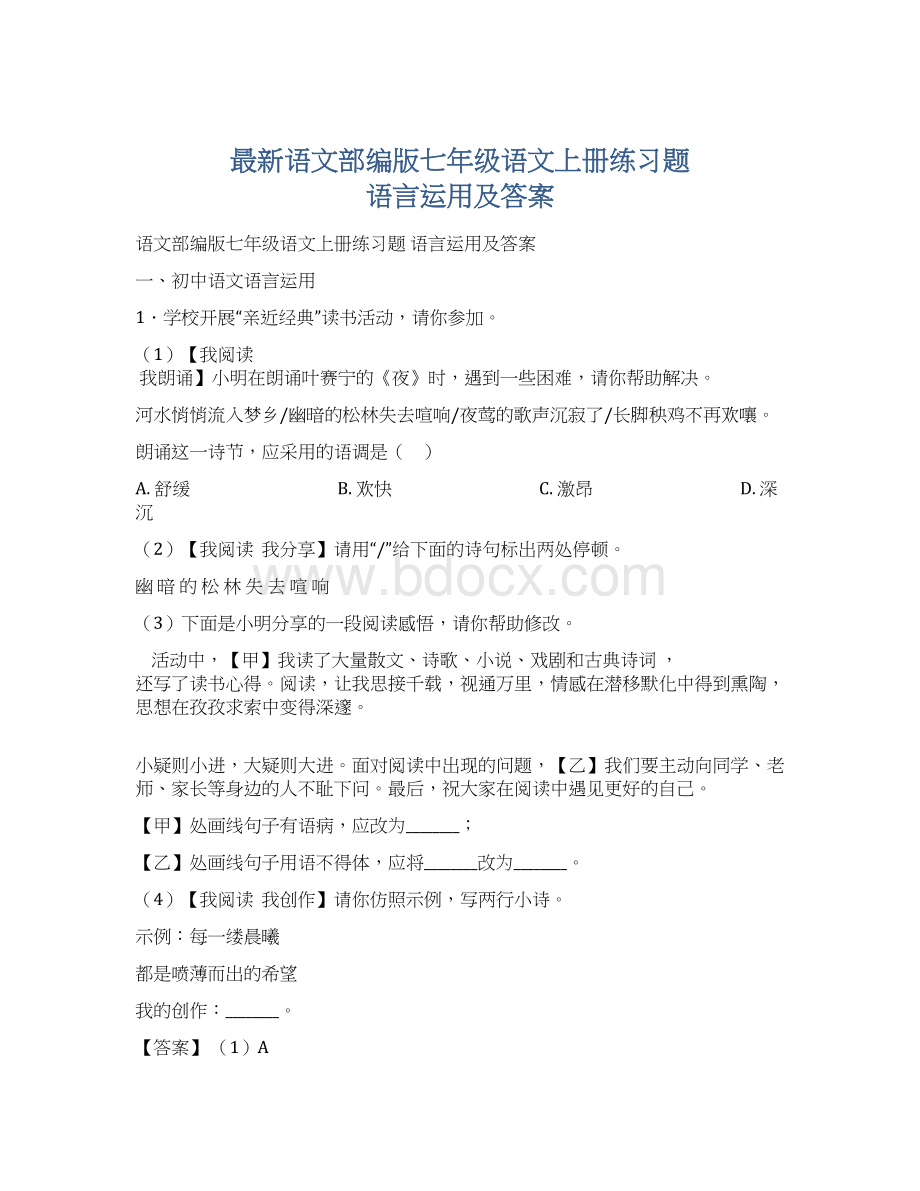 最新语文部编版七年级语文上册练习题 语言运用及答案Word格式.docx_第1页