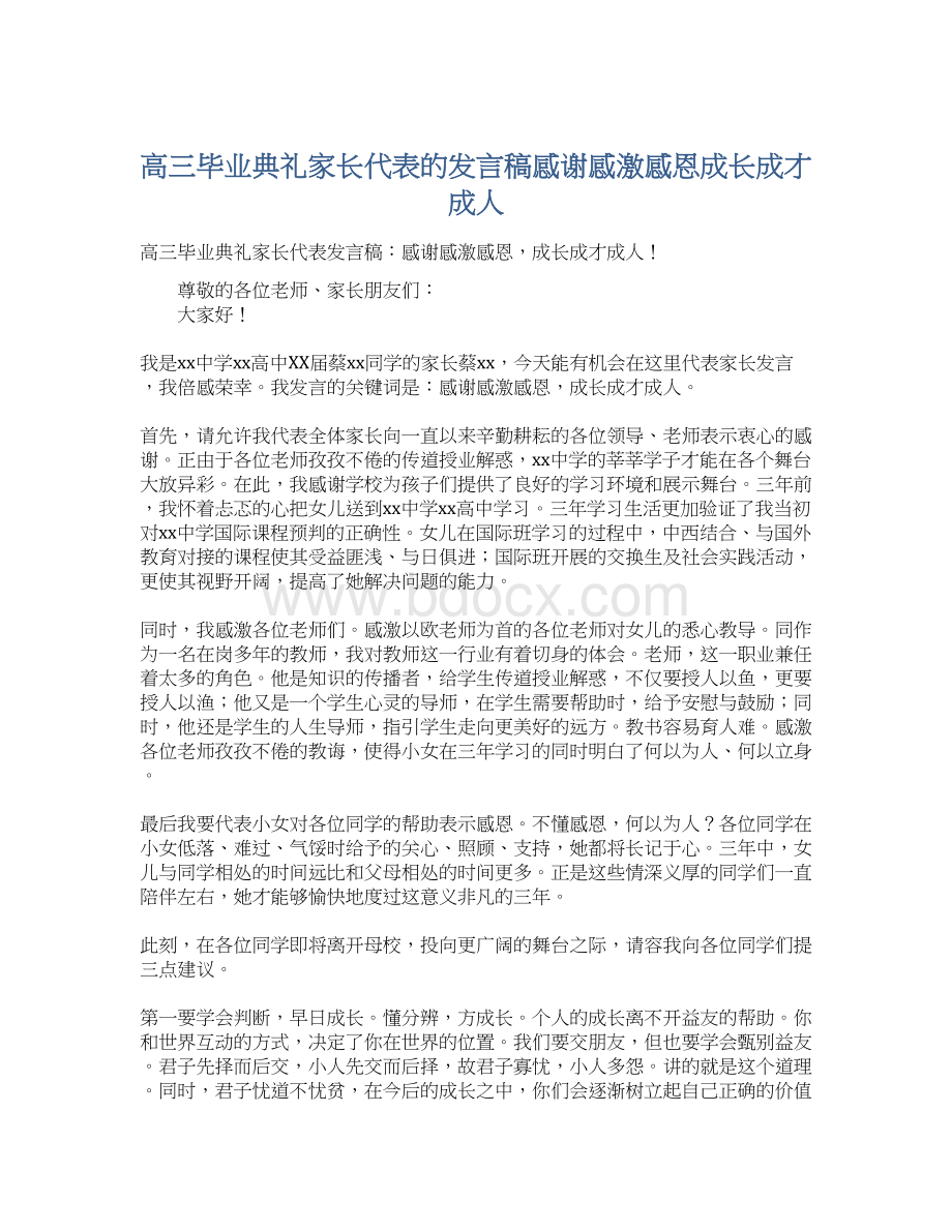 高三毕业典礼家长代表的发言稿感谢感激感恩成长成才成人Word文件下载.docx_第1页