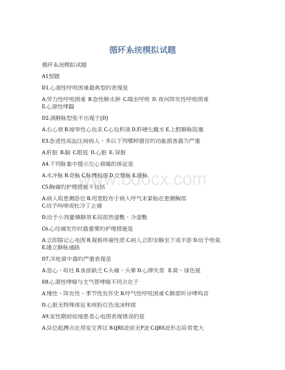 循环系统模拟试题Word文件下载.docx