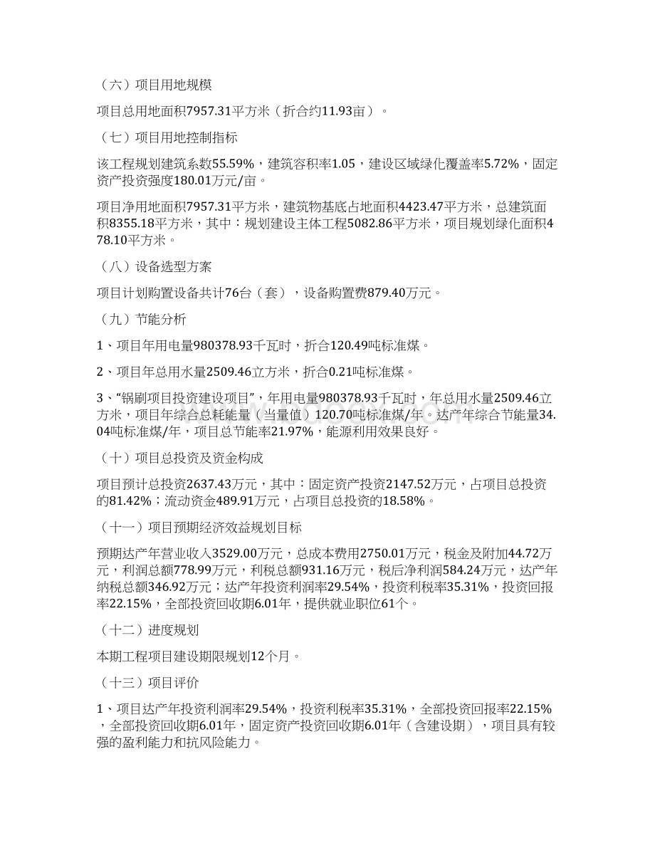 规划说明锅刷项目投资方案说明Word文档下载推荐.docx_第2页