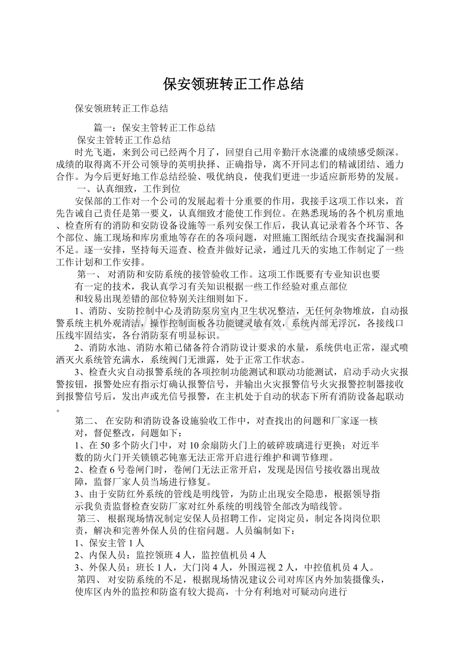 保安领班转正工作总结.docx_第1页