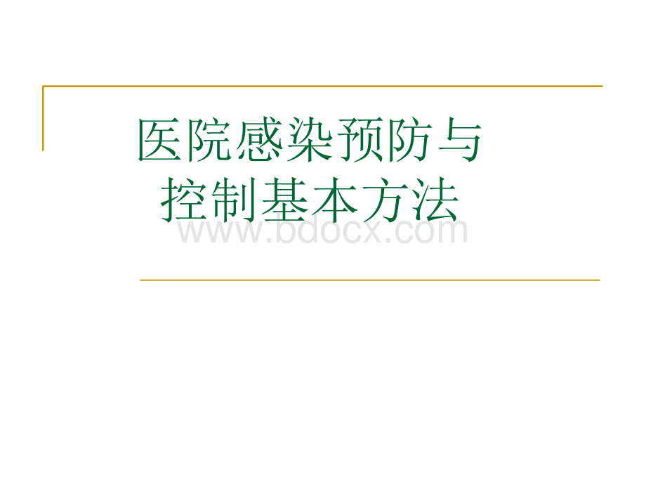 医院感染预防与控制基本方法.ppt