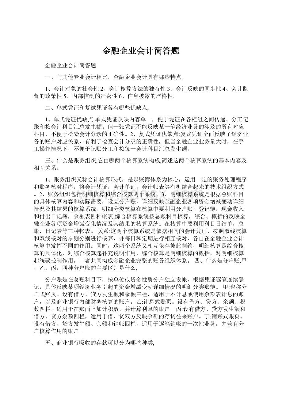 金融企业会计简答题Word文档下载推荐.docx_第1页