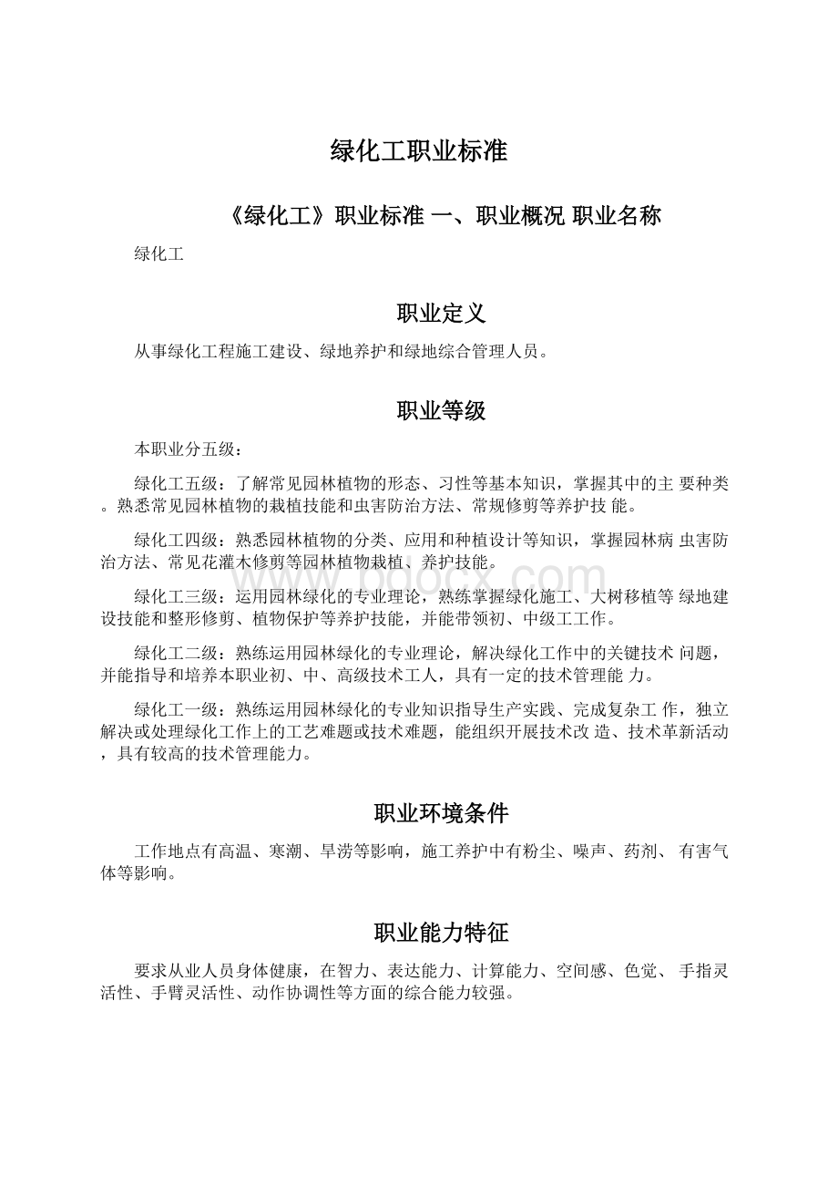 绿化工职业标准.docx